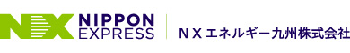 NXエネルギー九州株式会社